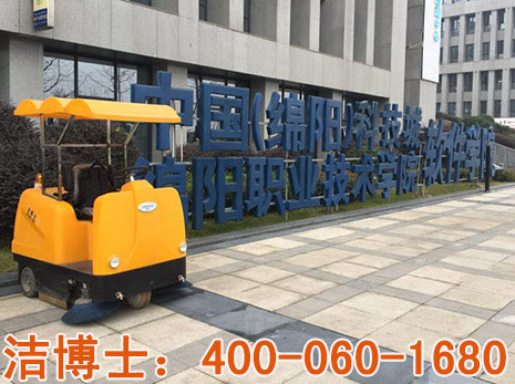 電動(dòng)清掃車合作案例-綿陽市職業(yè)技術(shù)學(xué)院 電動(dòng)清掃車合作案例-綿陽市職業(yè)技術(shù)學(xué)院