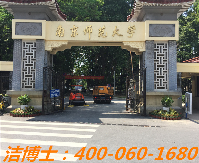 潔博士駕駛掃地車客戶案例—南京師范大學(xué) 潔博士駕駛掃地車客戶案例—南京師范大學(xué)