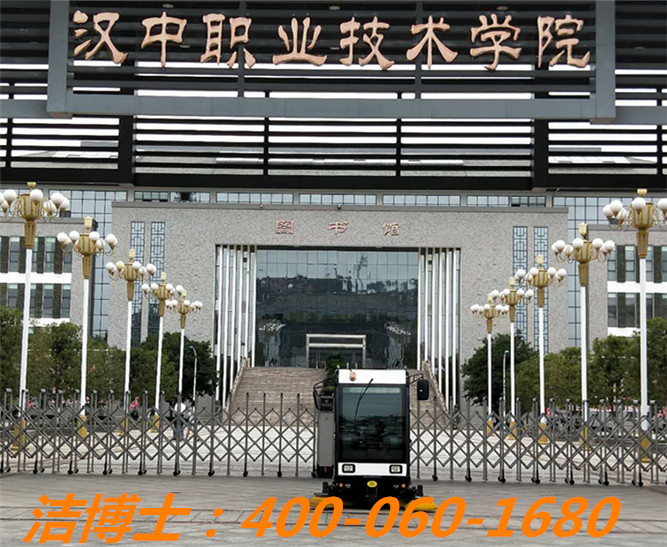潔博士掃地車洗地機客戶案例——漢中職業(yè)技術(shù)學(xué)院 潔博士掃地車洗地機客戶案例——漢中職業(yè)技術(shù)學(xué)院