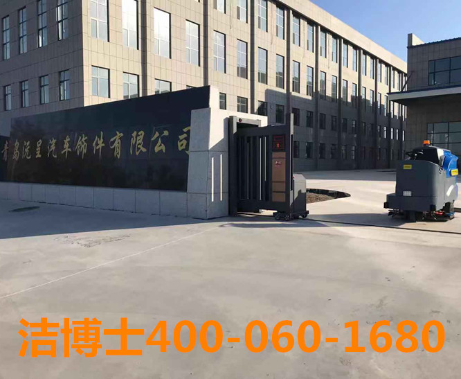 潔博士洗地機(jī)客戶案例-青島沅呈汽車飾件有限公司 潔博士洗地機(jī)客戶案例-青島沅呈汽車飾件有限公司