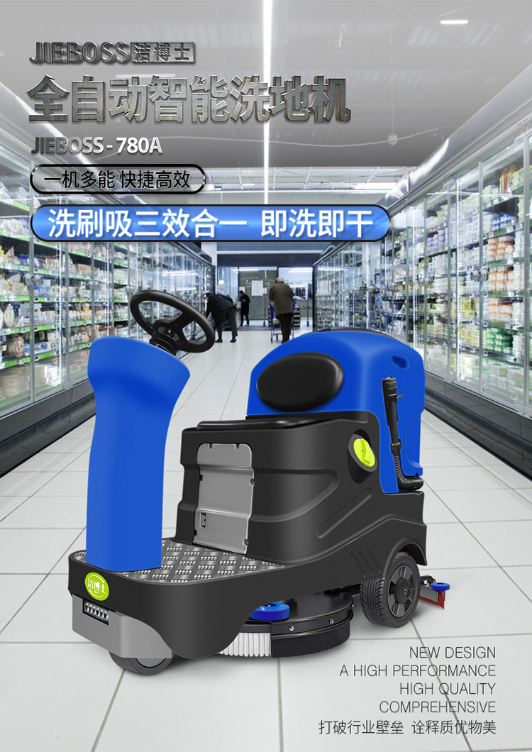 潔博士電動(dòng)駕駛洗地機(jī)JIEBOSS-780A 潔博士電動(dòng)駕駛洗地機(jī)JIEBOSS-780A