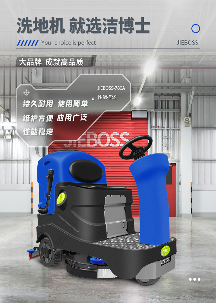 潔博士電動(dòng)駕駛洗地機(jī)JIEBOSS-780A 潔博士電動(dòng)駕駛洗地機(jī)JIEBOSS-780A
